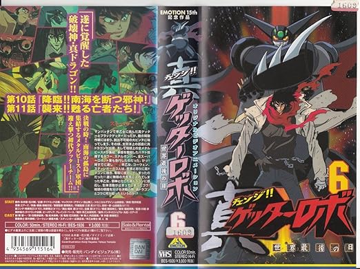 Amazon Co Jp 真 チェンジ ゲッターロボ 世界最後の日 6 Vhs 関智一 永井豪 石川賢 Dvd