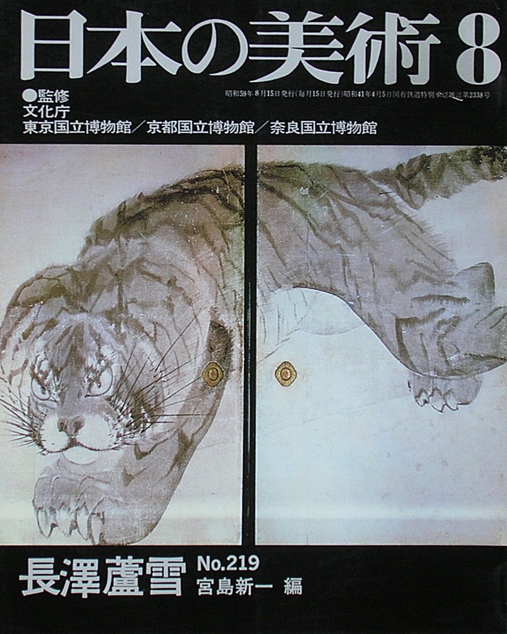 日本の美術 no.219 長澤蘆雪 | 宮島新一 |本 | 通販 | Amazon