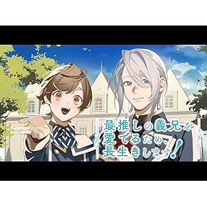 最推しの義兄を愛でるため、長生きします!