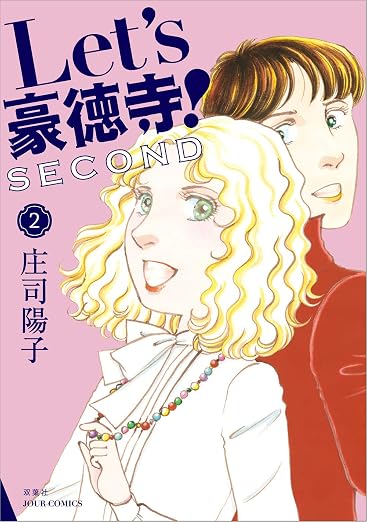 Let's豪徳寺!SECOND : 2巻
