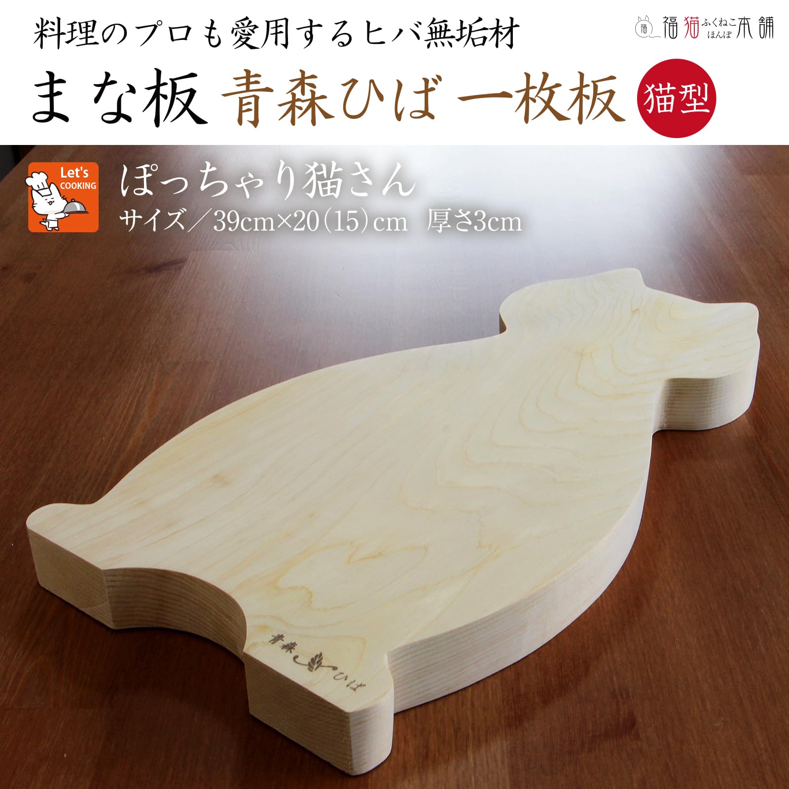 Amazon | 木製まな板 猫型 青森ヒバ無垢材の一枚板 厚さ3cm