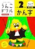うんこドリル かん字 小学2年生 カラー版 小学生 国語 漢字 小2 Tankobon Softcover – July 15, 2025