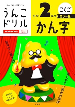 うんこドリル かん字 小学2年生 カラー版 小学生 国語 漢字 小2