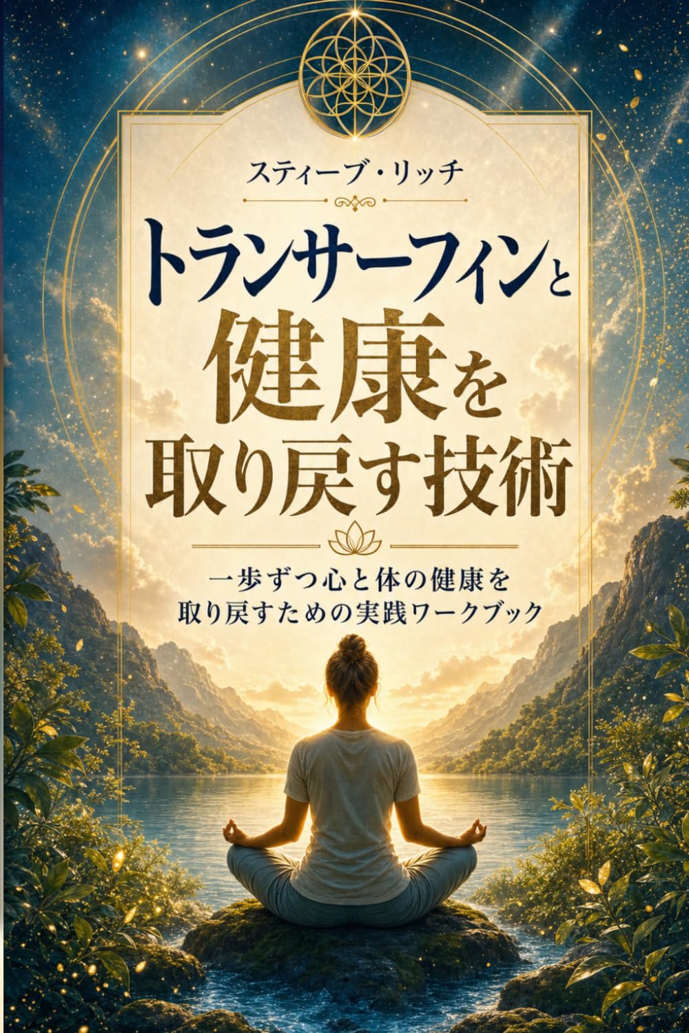 トランサーフィンと健康を取り戻す技術: 心身の健康を一歩ずつ取り戻すための実践ワークブック