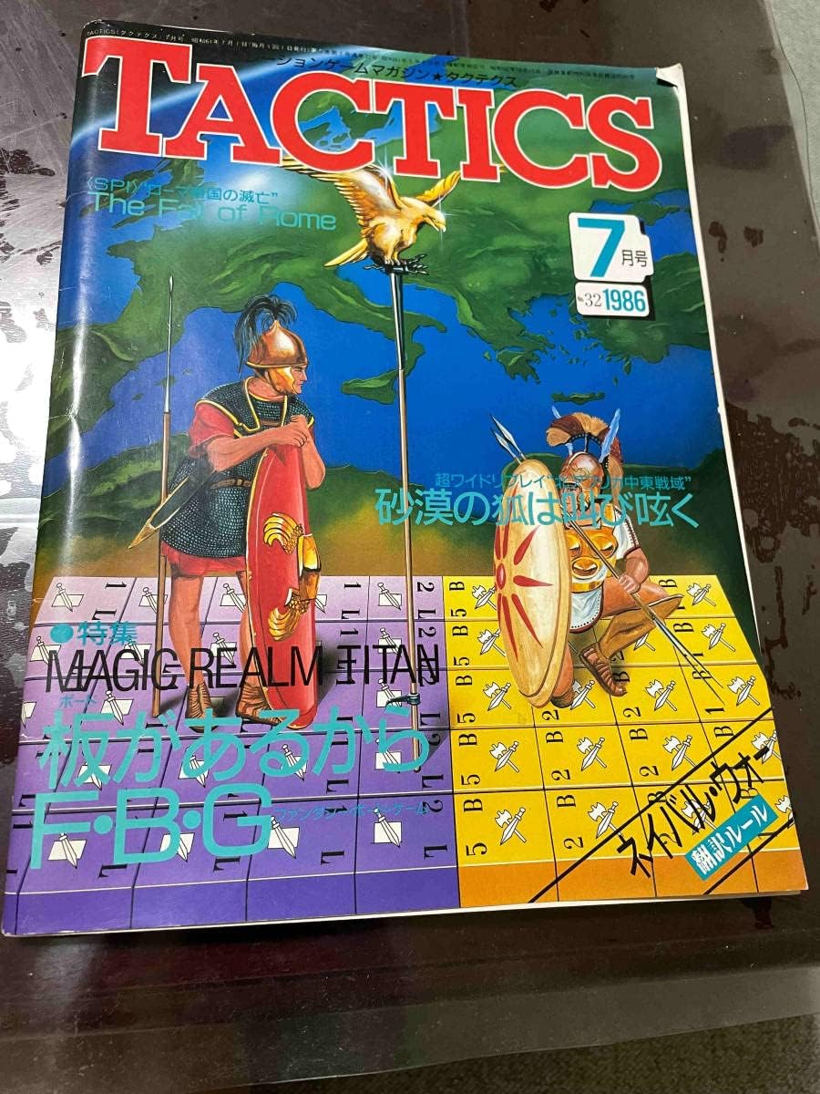 Amazon.co.jp HJ シミュレーションゲームマガジン タクテクス TACTICS 67号 自作カウンター おもちゃ