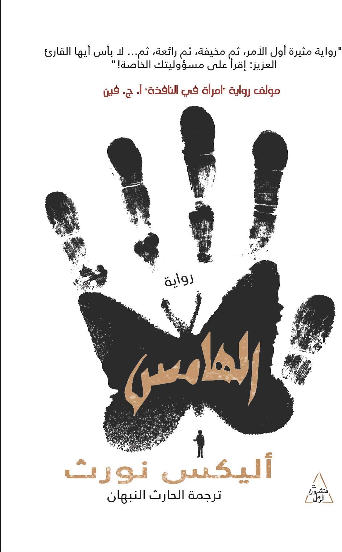 ‫الهامس‬ (Arabic Edition)