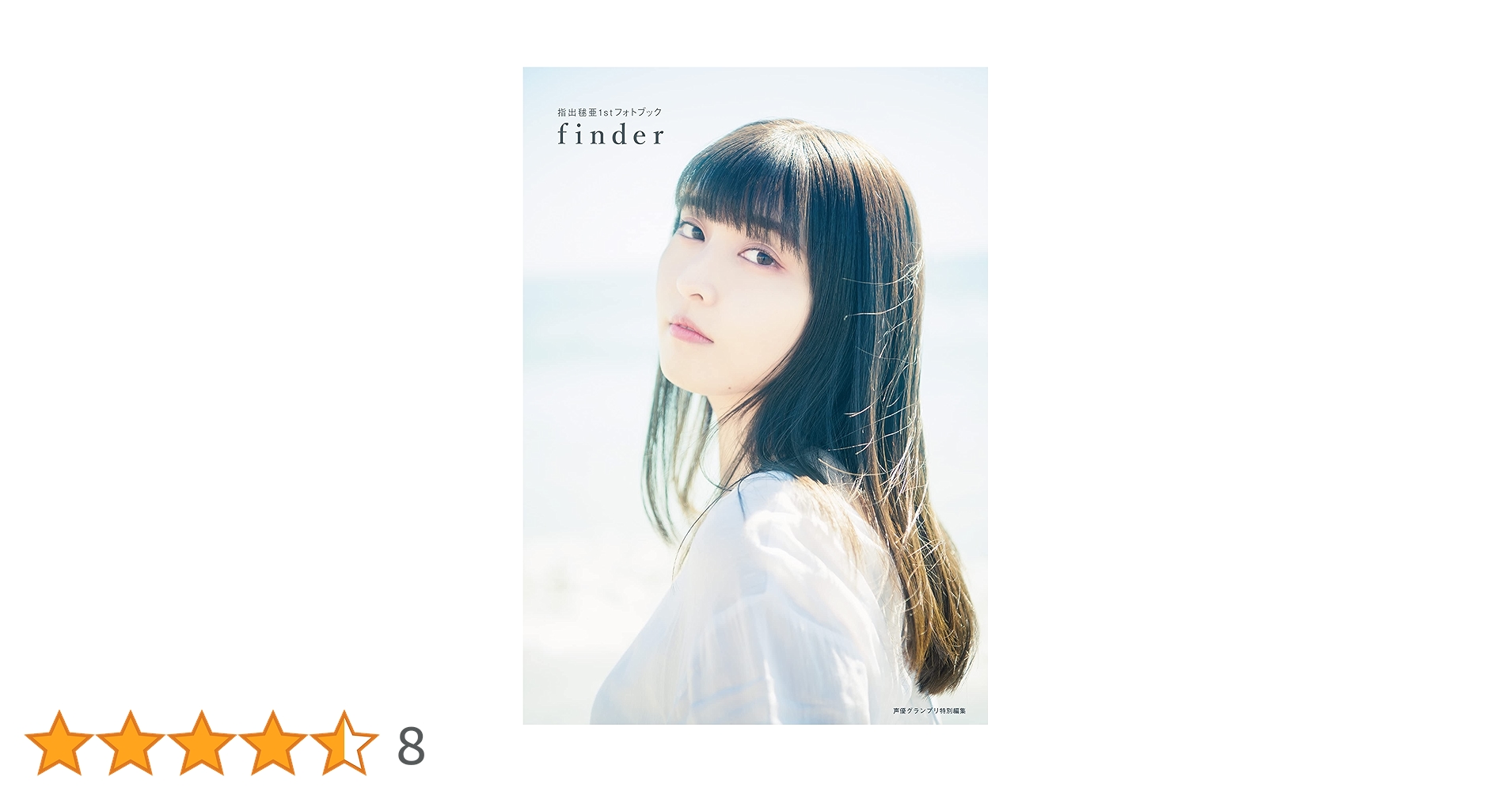 Amazon.co.jp: 指出毬亜1stフォトブック finder eBook : 指出 毬