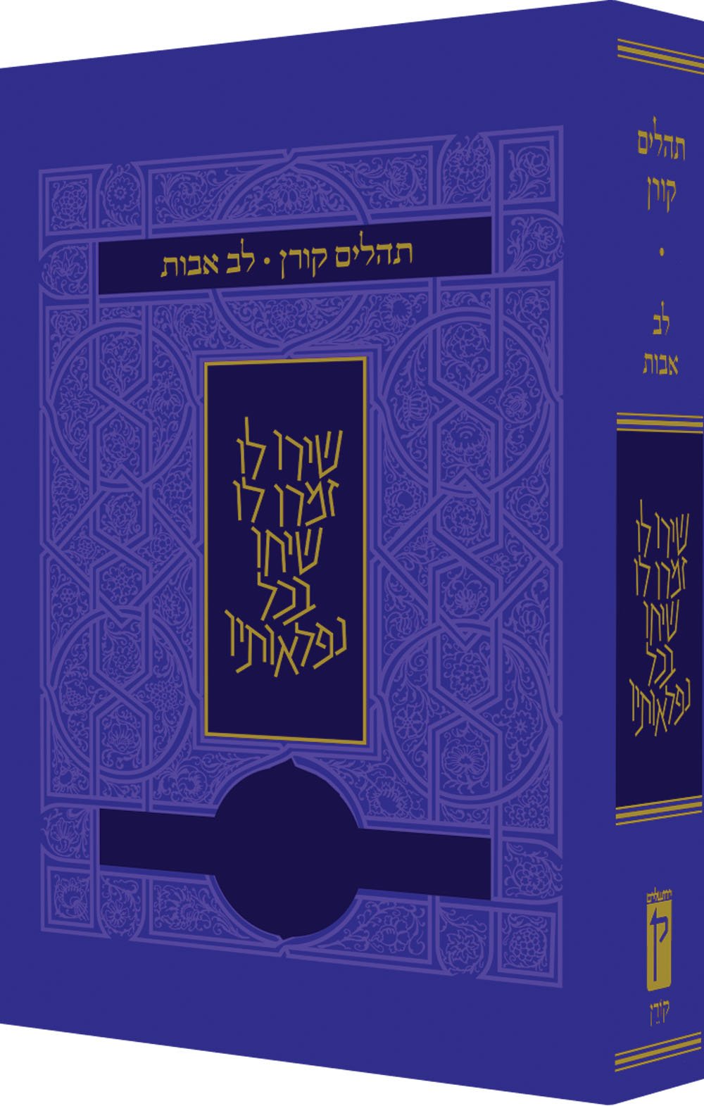 Koren Tehillim Lev Avot, Purple (Hebrew Edition) Paperback – June 1, 2017