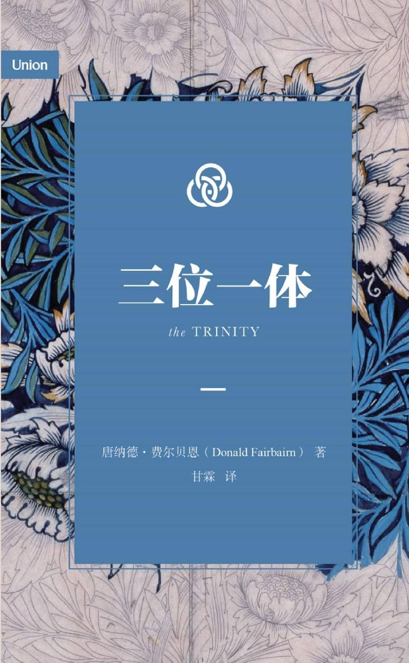 三位一体(简体中文版)The Trinity (Simplified Chinese Edition)