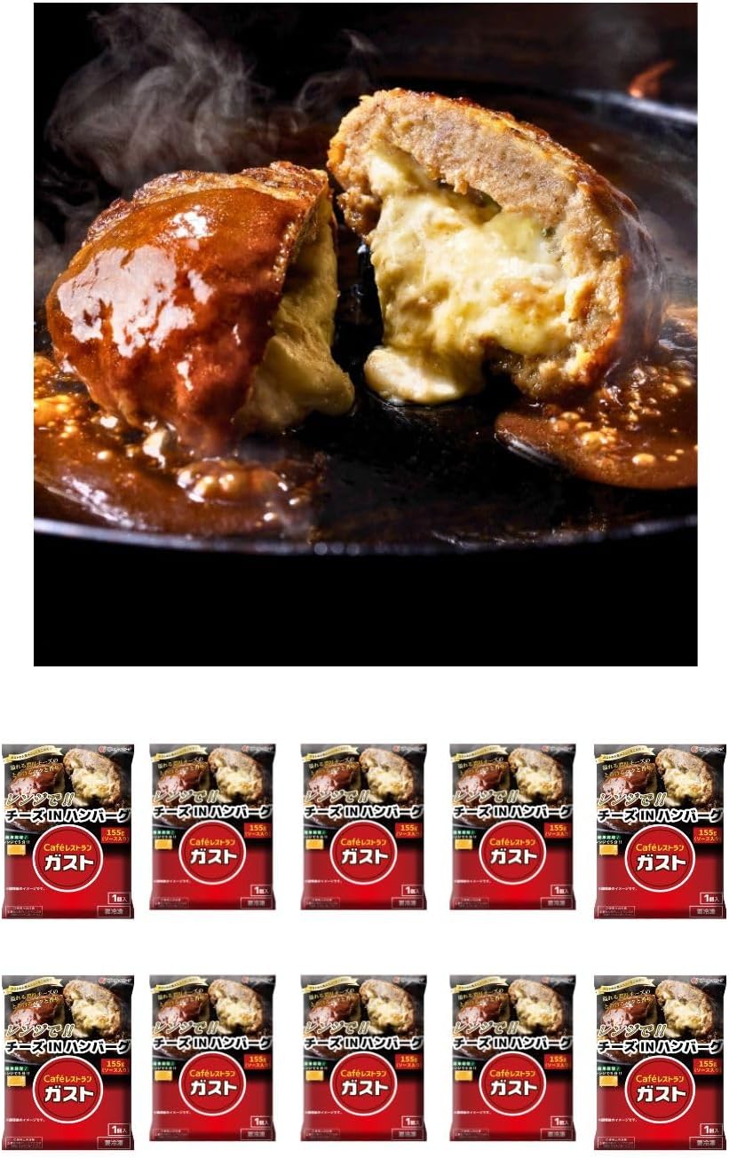 ガスト レンジで！チーズINハンバーグ 155g×10