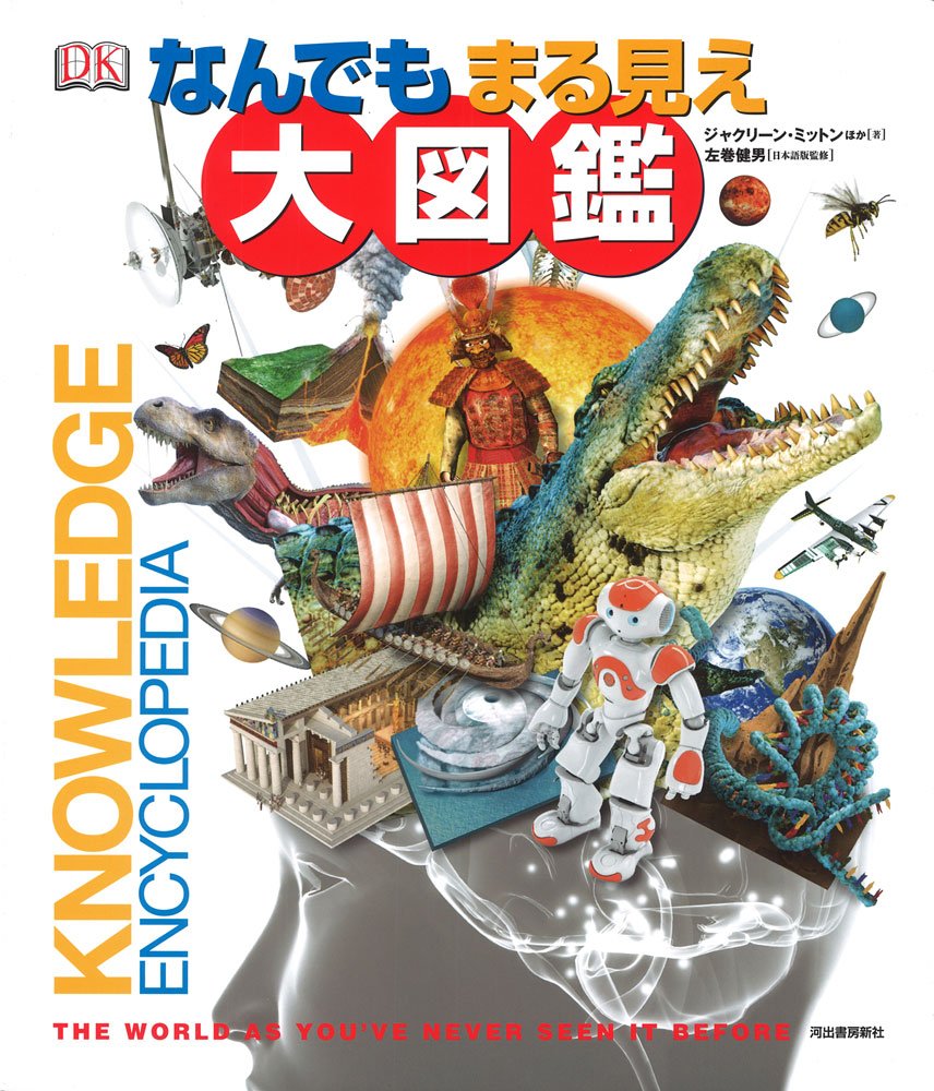 Amazon.co.jp: なんでもまる見え大図鑑 : ジャクリーン・ミットン, 左
