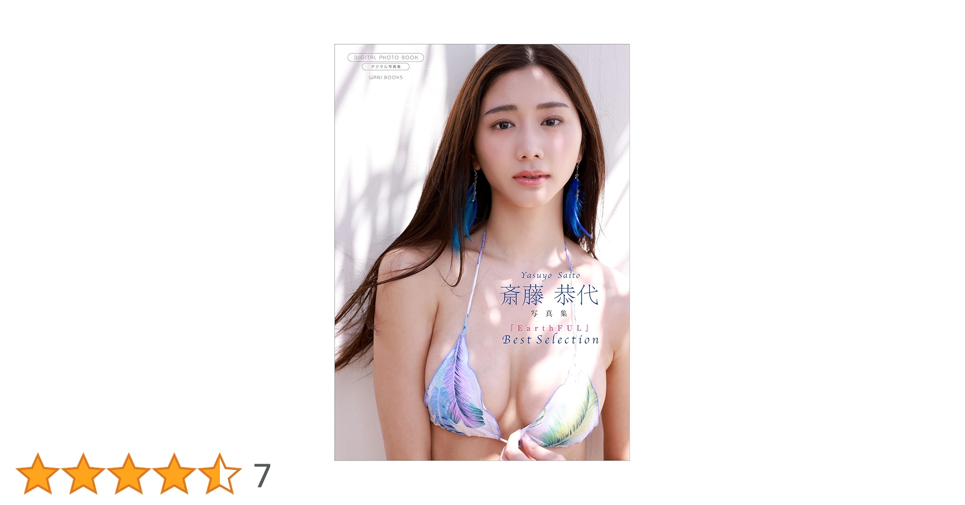 斎藤恭代 写真集二冊 『 EarthFUL 』、『いいんだよ？』 Amazon.co.jp: 【デジタル限定】斎藤恭代 写真集 『 EarthFUL ～ Best