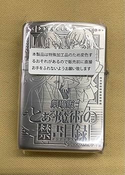 Amazon.co.jp: Zippo 劇場版 とある魔術の禁書目録 : ホビー