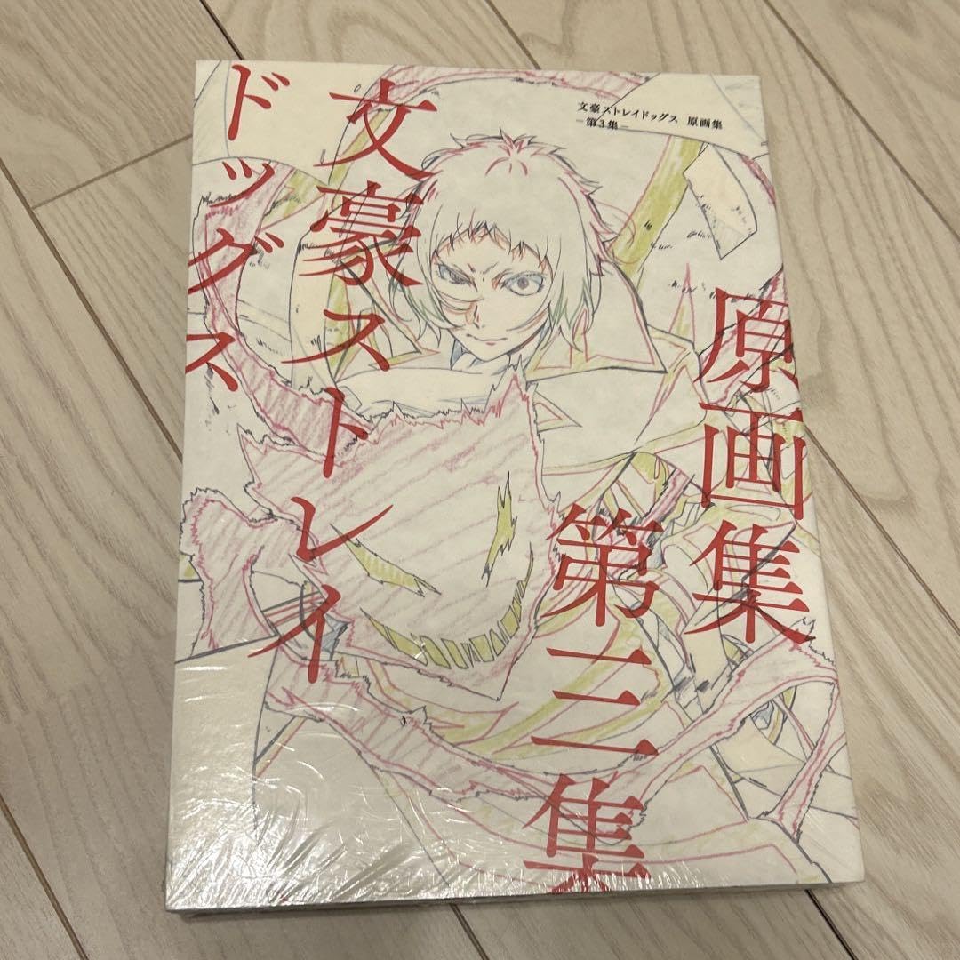 Amazon.co.jp: 文豪ストレイドッグス 原画集 第3集 : 文房具
