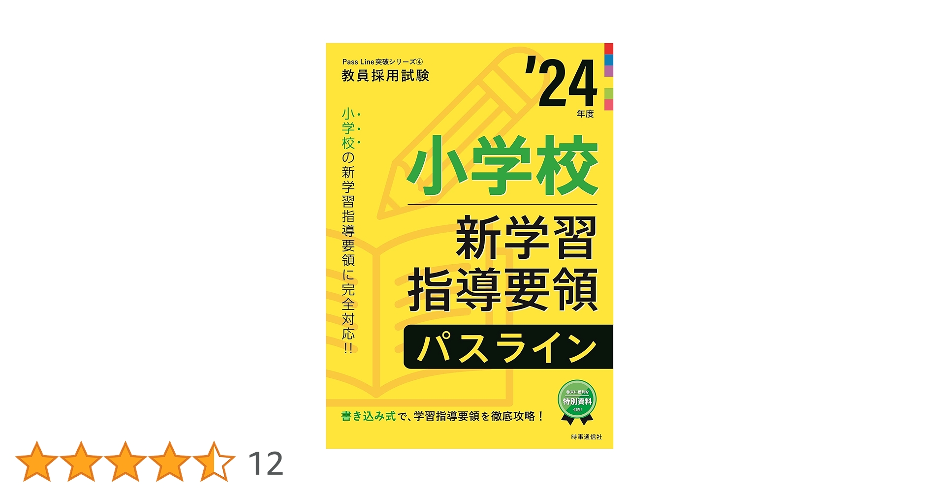 小学校新学習指導要領パスライン 2024年度版 (教員採用試験Pass Line