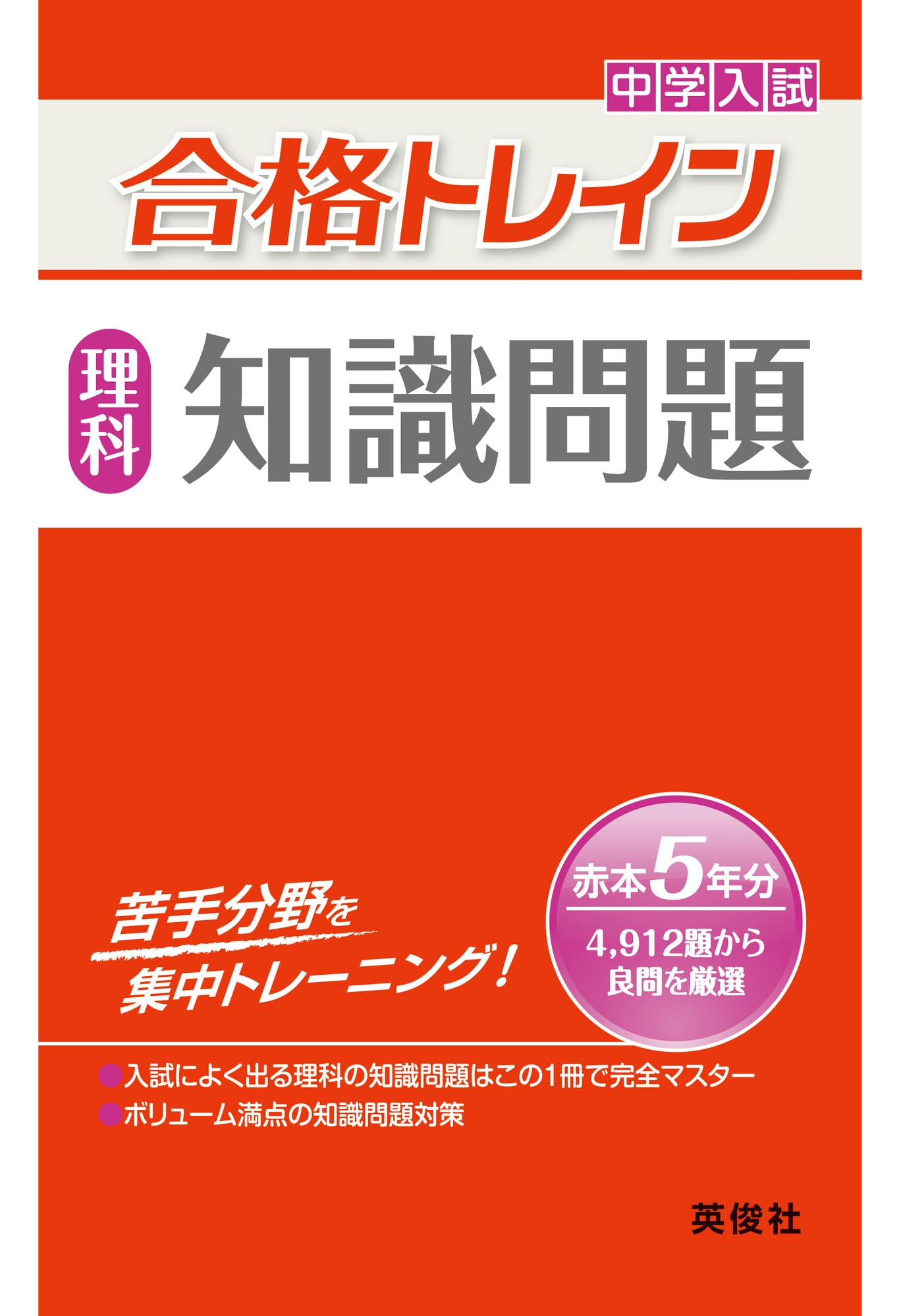 合格トレイン 理科 知識問題 (中学入試 合格トレインシリーズ) | 英俊