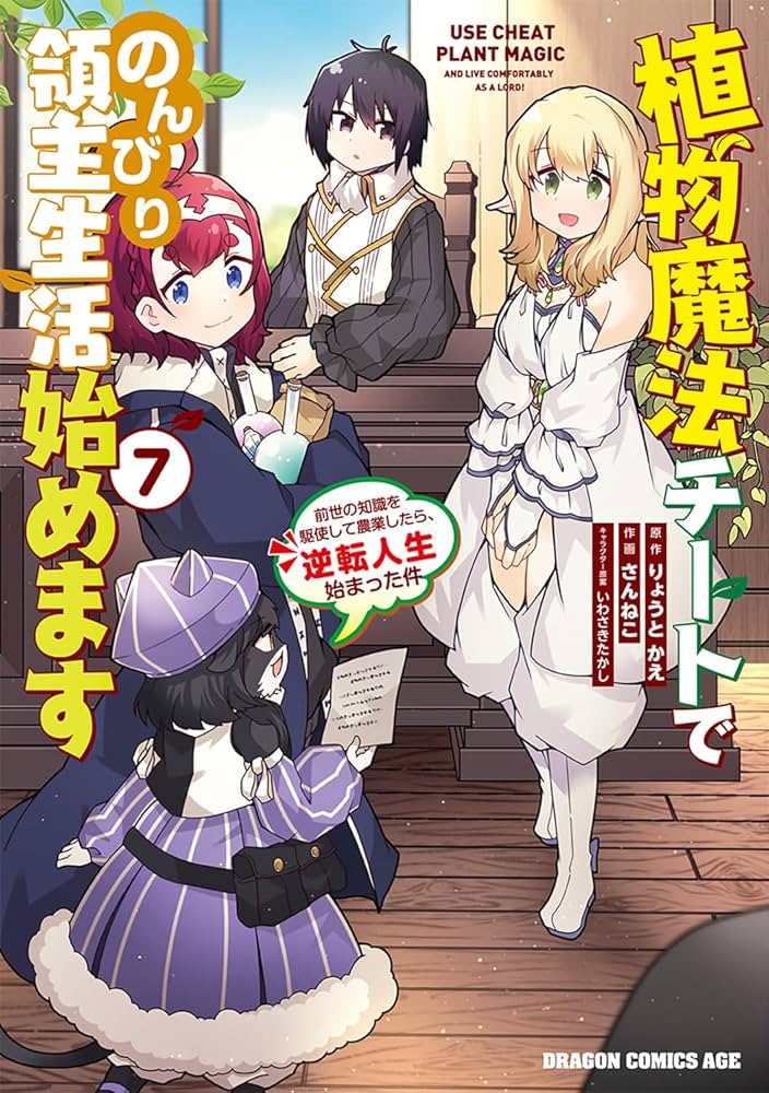 Amazon.co.jp: 植物魔法チートでのんびり領主生活始めます7 前世