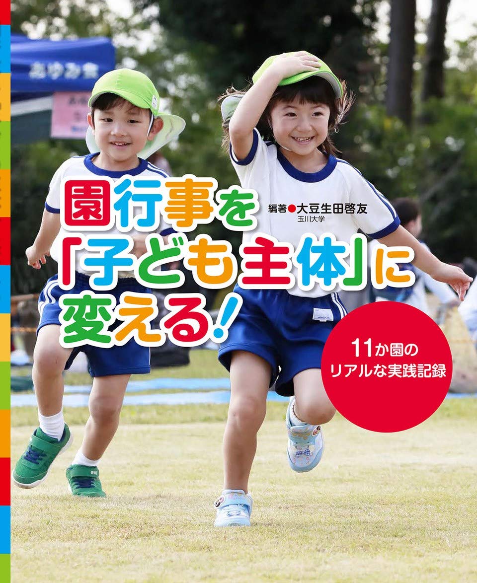 【中古】 映像で見る主体的な遊びで育つ子ども あそんでぼくらは人間になる/エイデル研究所/大豆生田啓友 中古】 映像で見る主体的な遊びで育つ子ども あそんでぼくらは