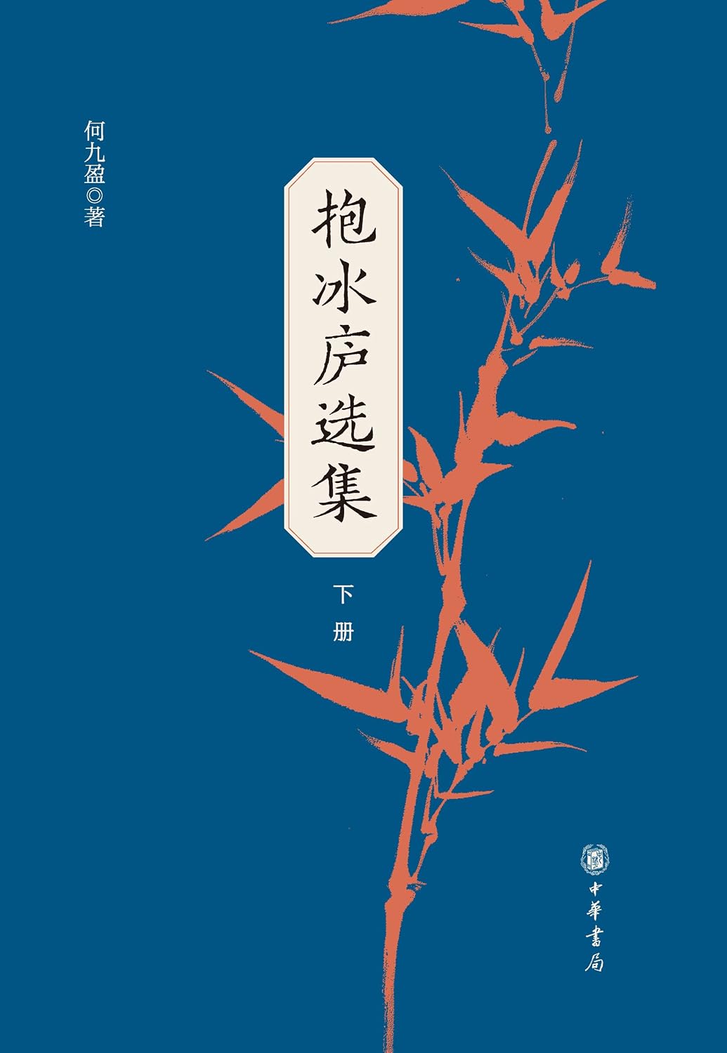 抱冰庐选集 下册
