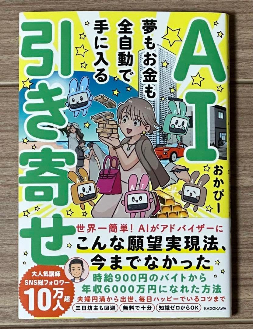 AI引き寄せ 夢もお金も全自動で手に入る