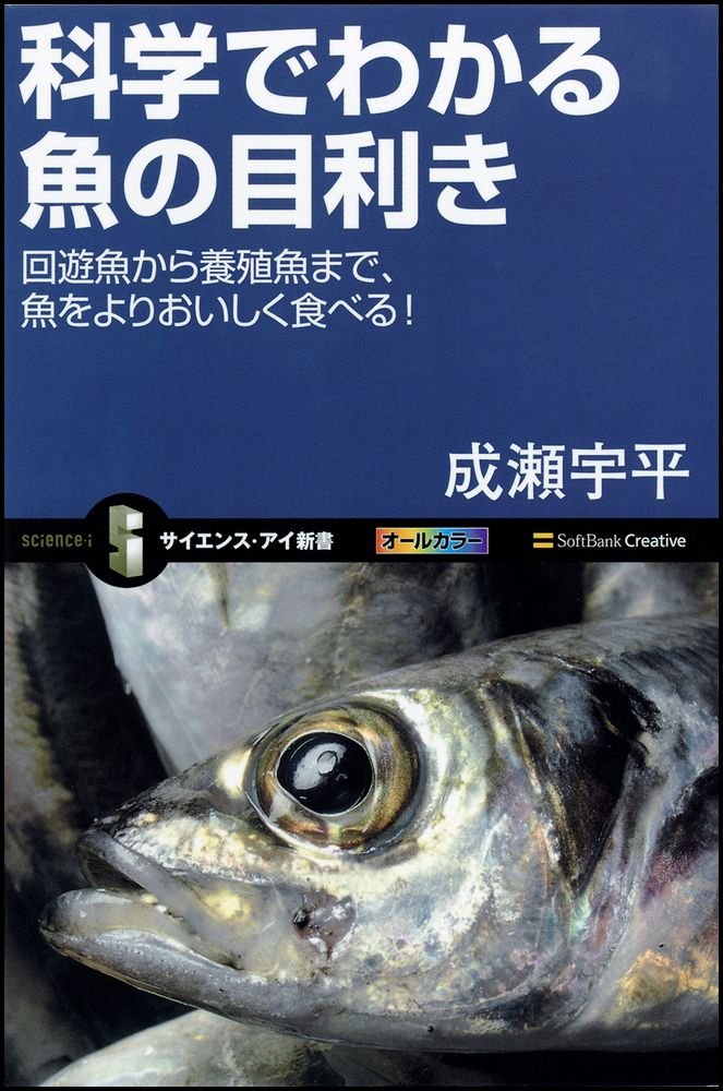 科学でわかる魚の目利き (サイエンス・アイ新書)