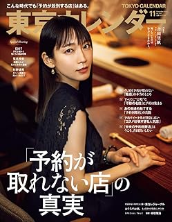 東京カレンダー2020年11月号