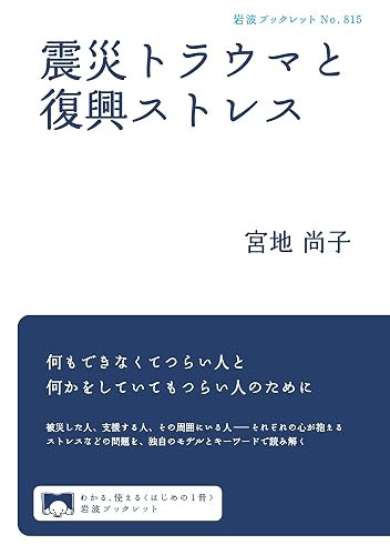 震災トラウマと復興ストレス (岩波ブックレット)