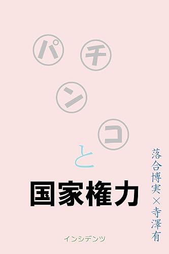 Pachinko and National Power (Japanese Edition)