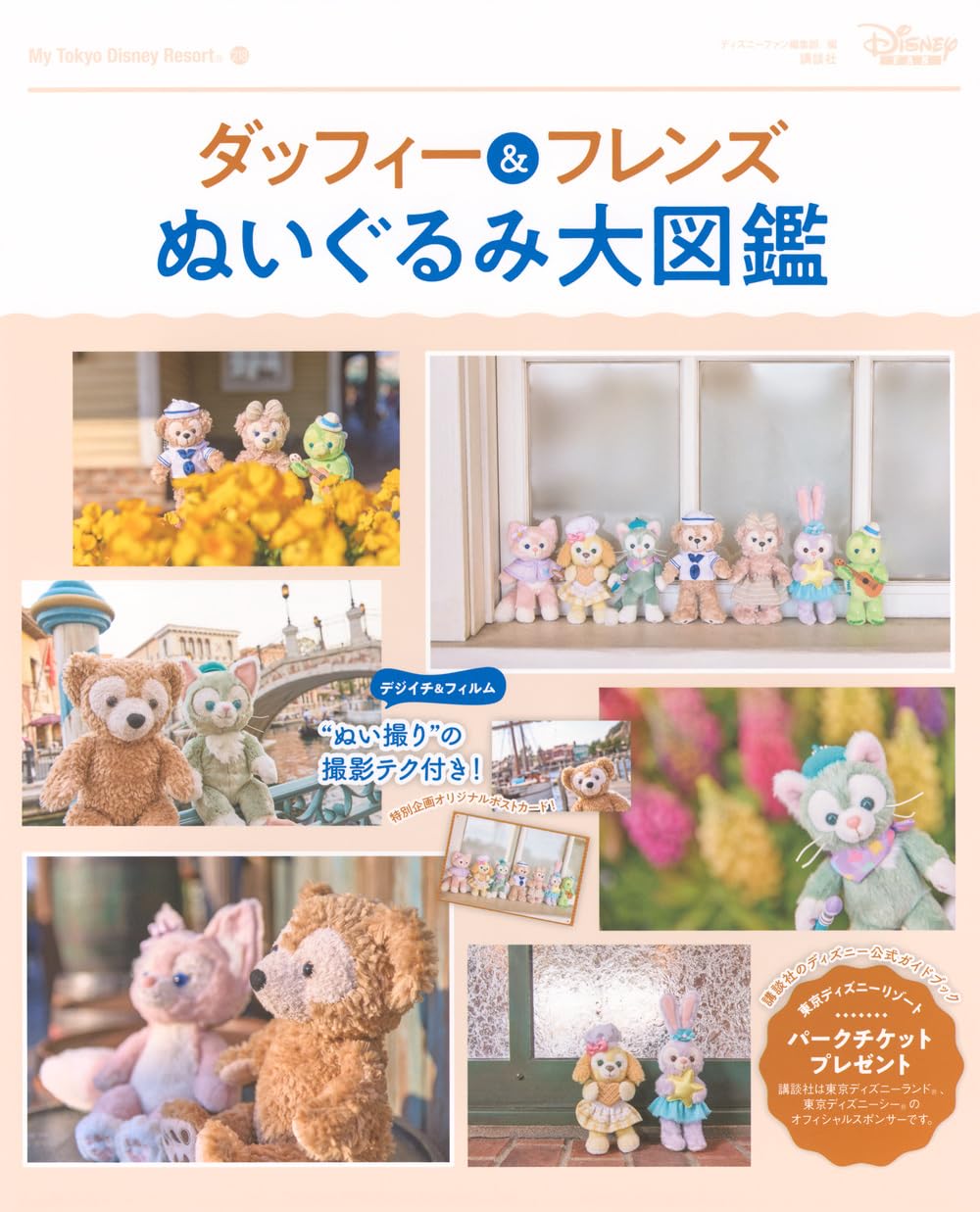 Amazon.co.jp: ダッフィー&フレンズ ぬいぐるみ大図鑑 (My Tokyo
