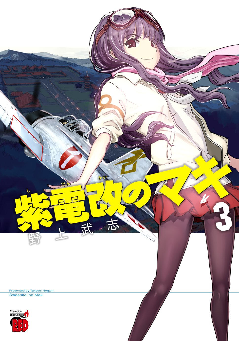 紫電改のマキ 3 チャンピオンredコミックス 野上武志 本 通販 Amazon 紫電改のマキ 3 チャンピオンredコミックス 野上武志 本 通販 Amazon