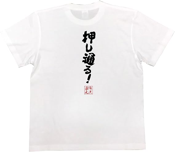 Amazon おもしろ Tシャツ の 俺流総本家 押し通る 面白いtシャツ Tシャツ メンズ 半袖 長袖 白 黒 オリジナルプリント 通販
