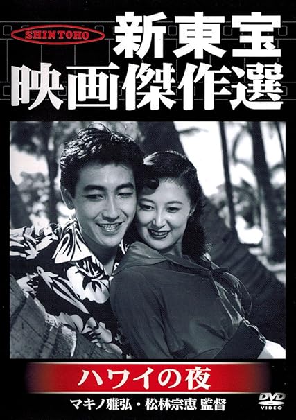 Amazon 新東宝映画傑作選 ハワイの夜 Dvd 映画