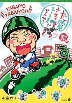 出川哲朗の充電させてもらえませんか? (てんとう虫コミックス