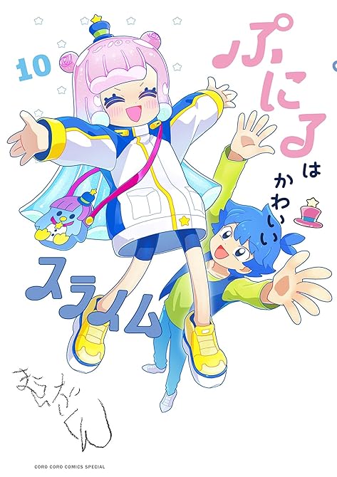 『ぷにるはかわいいスライム（１０）』の表紙イラスト 電子書籍 漫画