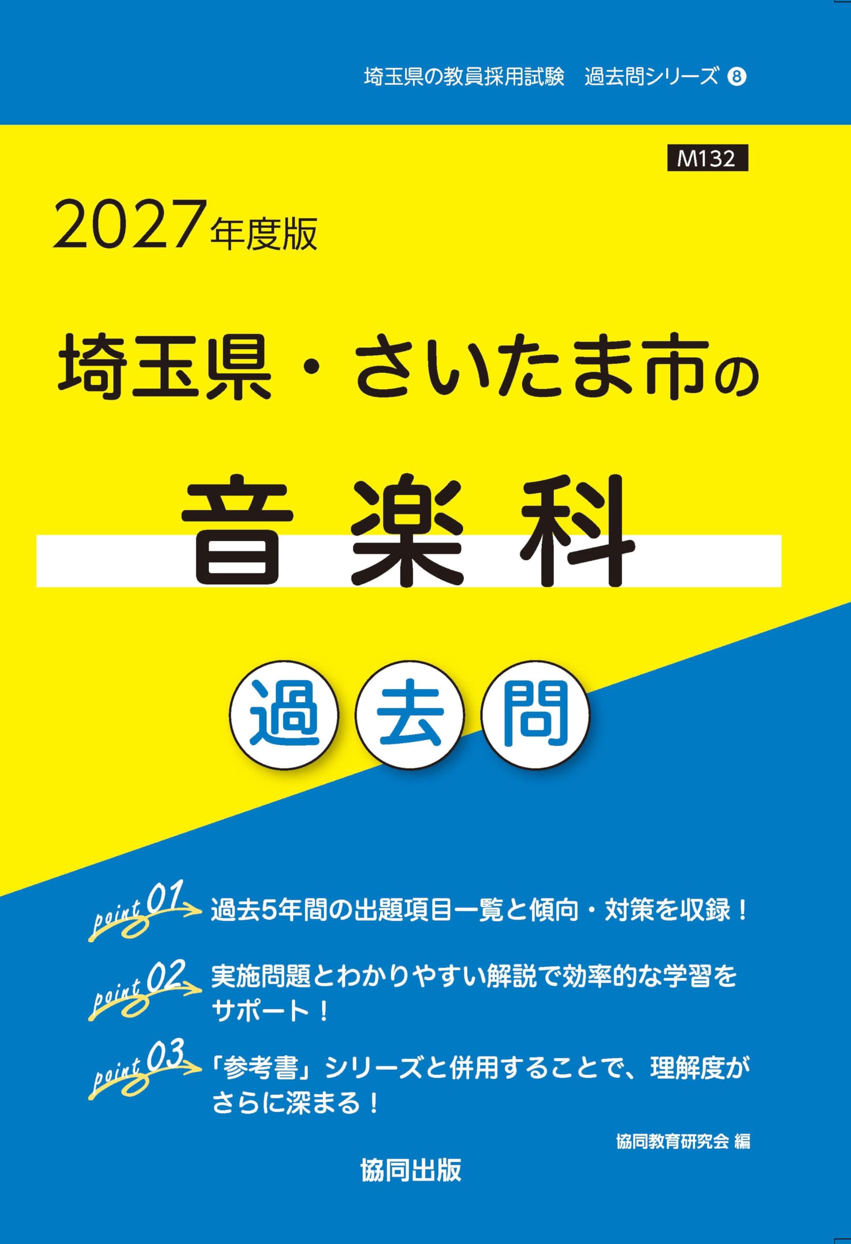 【中古】 埼玉県・さいたま市の音楽科過去問（2016年度版） 2027年度版 埼玉県・さいたま市の音楽科 過去問 (埼玉県の教員採用試験