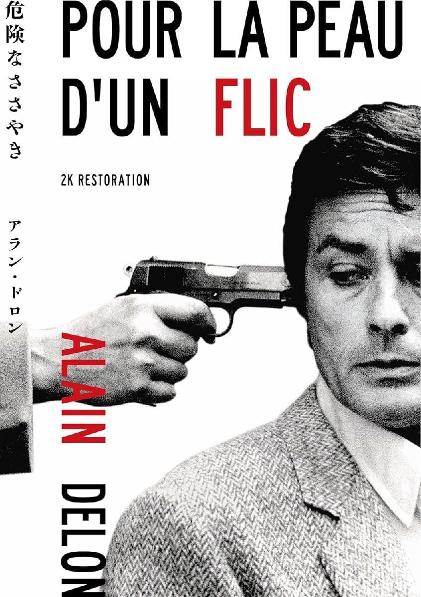 危険なささやき アラン・ドロン主演 2Kレストア DVD