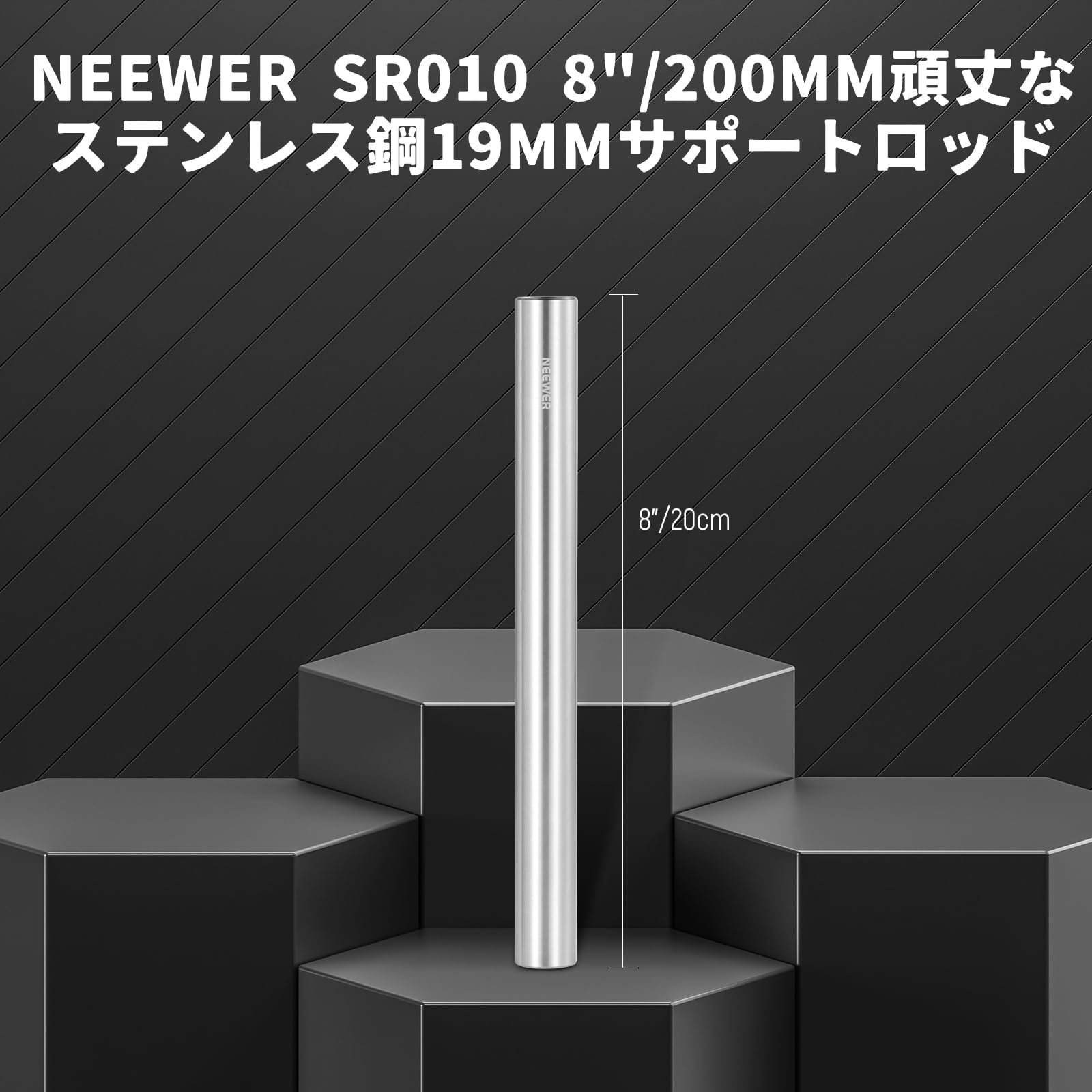 200mmサポートロッド　レールロッド　テンレス鋼製　SR010　直径19mm Amazon | NEEWER 200mmサポートロッド レールロッド テンレス鋼
