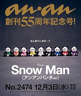 anan(アンアン)2025/12/10号 No.2474[Snow Man（アンアンパンダver）]