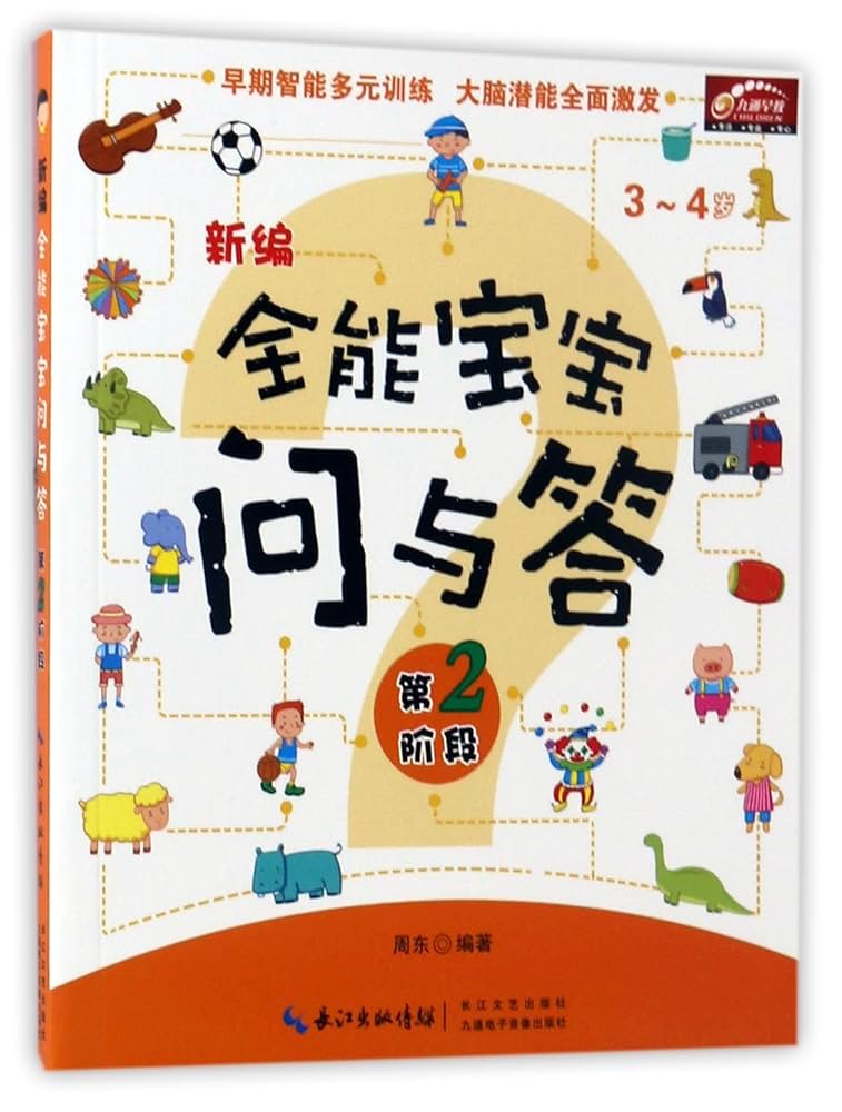 ショウガクシャ　最レベテキスト　第2期分 Amazon.co.jp: 新编宝宝问与答第2阶段 湖北九通电子音像出版社