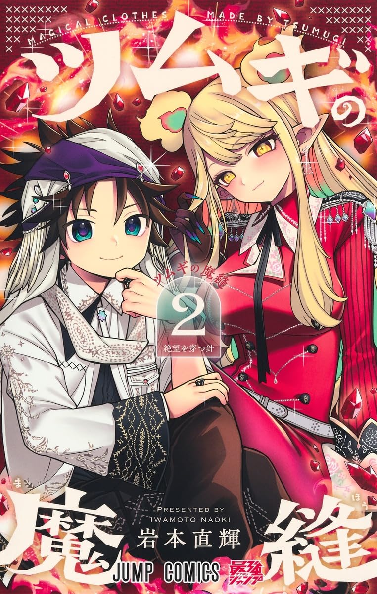 治る力 書籍2巻 ツムギの魔縫 2 (ジャンプコミックス) | 岩本 直輝 |本 | 通販 | Amazon