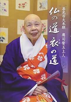 第121代善光寺上人　鷹司誓玉　色紙 71ECd0S3uFL._UF350,350_QL50_.jpg