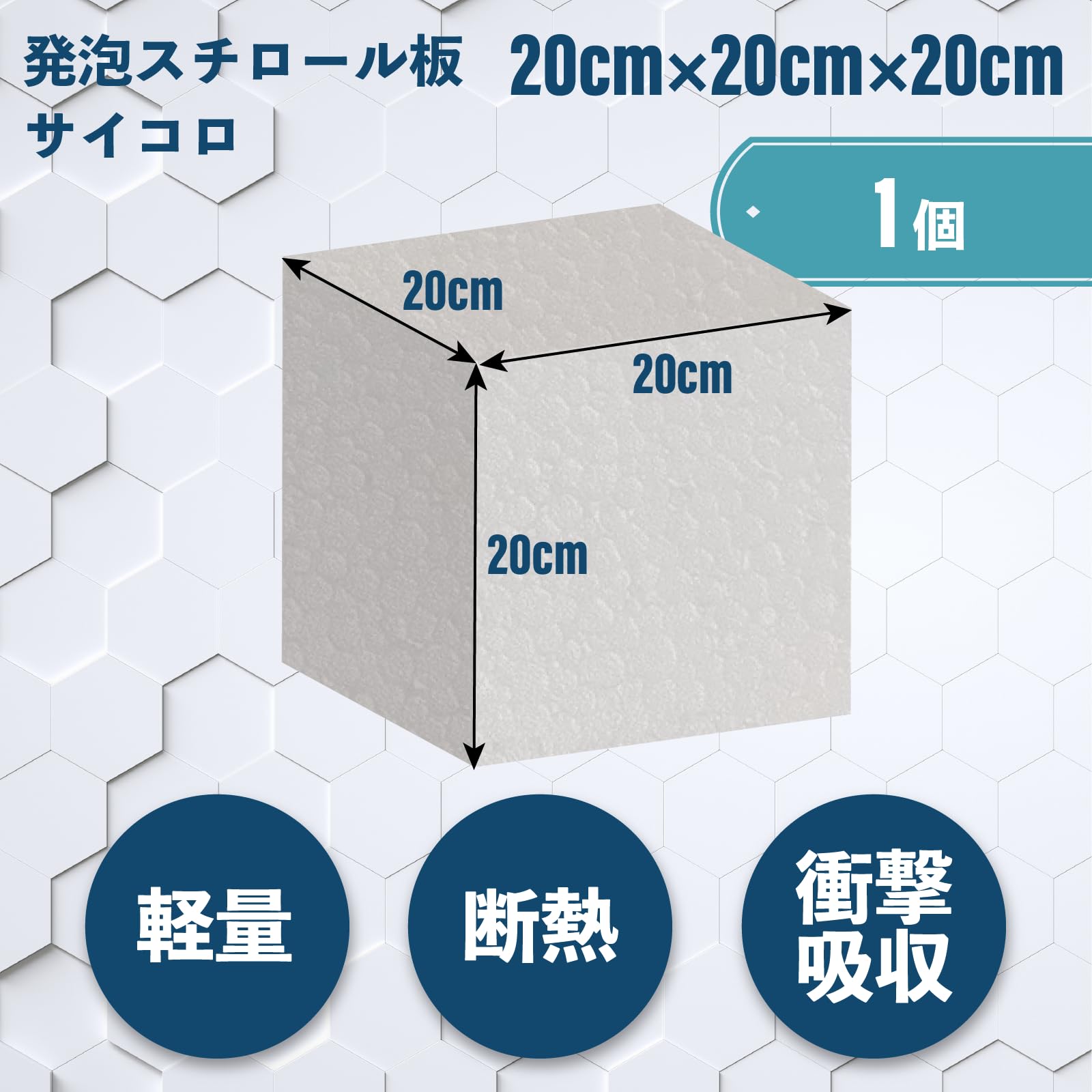 Amazon.co.jp: 発泡スチロール ブロック サイコロ 立方体 発泡ブロック 