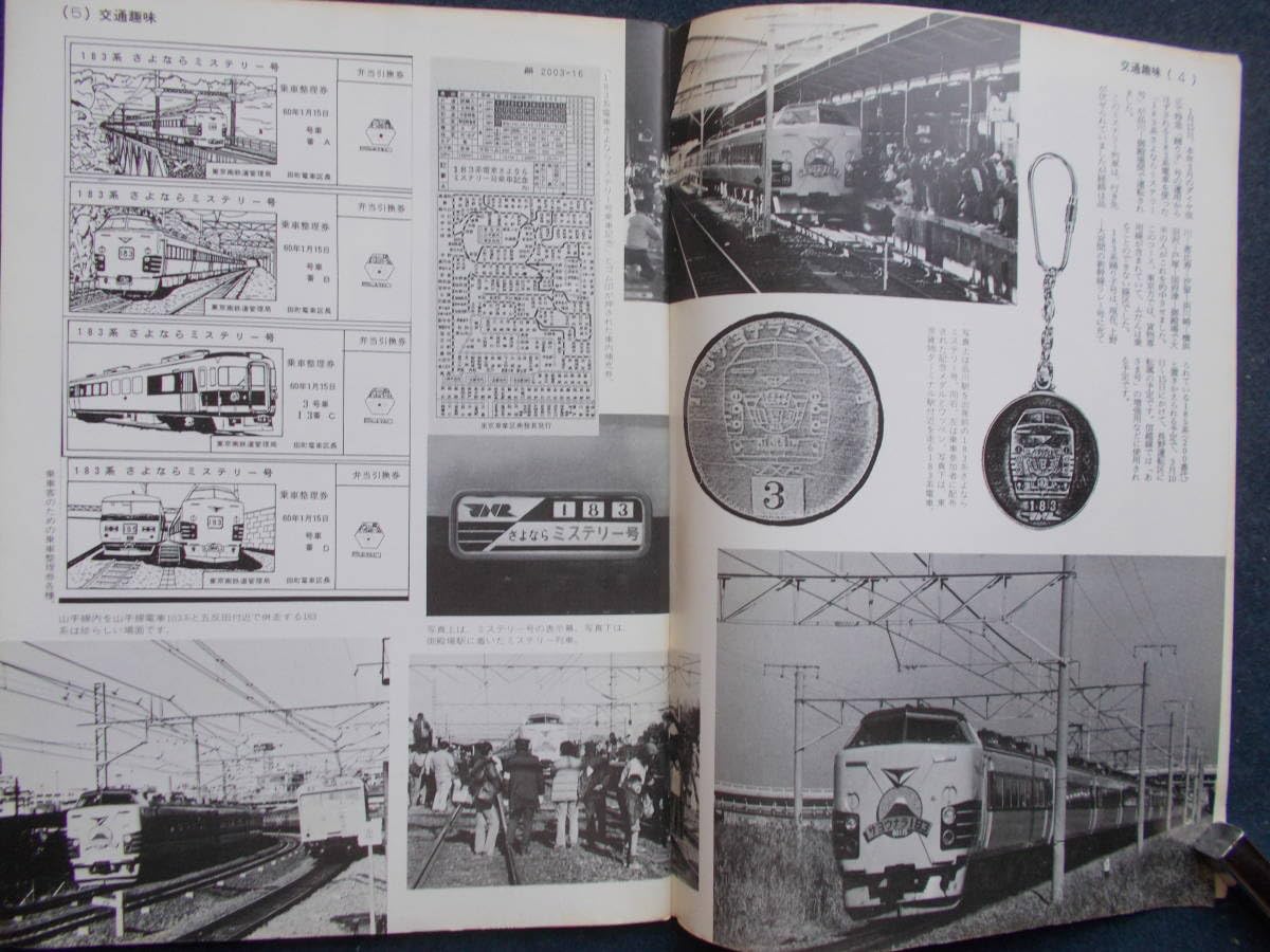 Amazon.co.jp: 昭和60年 交通趣味 鉄道部品 電車 機関車 史料 鉄道