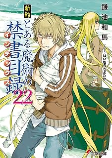 新約 とある魔術の禁書目録(22) (電撃文庫)
