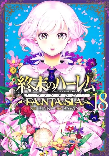 終末のハーレム ファンタジア(18)