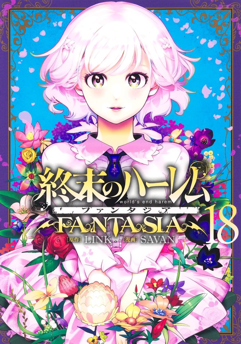 終末のハーレム 全18巻＋終末のハーレムファンタジア 全18巻セット 71ECgvlsVPL.jpg