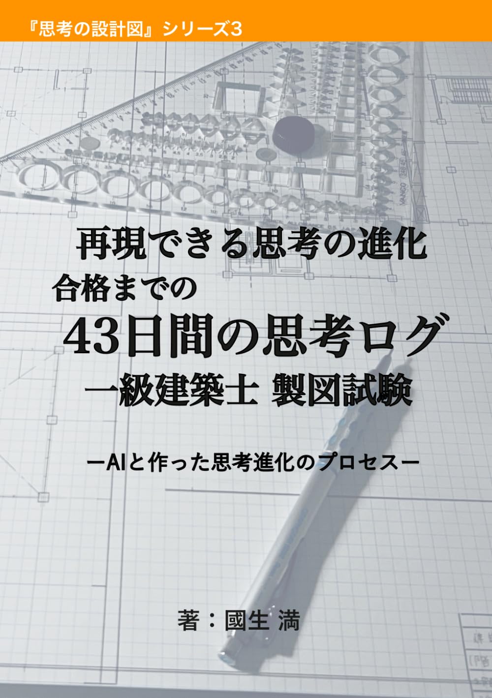再現できる思考の進化　合格までの 43日間の思考ログ　一級建築士試験 製図試験: ーAIと作った思考進化のプロセスー (思考の設計図)