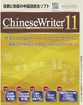 【未使用】【半額】高電社Chinese Writer 11 学習プレミアム Amazon.co.jp: ChineseWriter 11 学習プレミアム|ダウンロード版