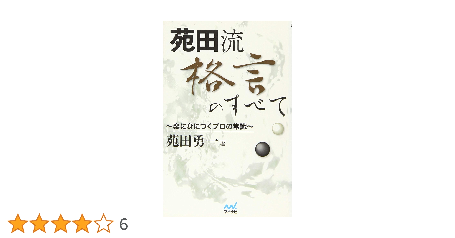 【中古】 囲碁 基本戦略苑田勇著 NHK出版 中古】 囲碁 基本戦略苑田勇著 NHK出版 中古】苑田勇一流 基本