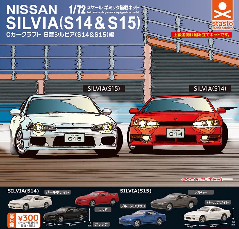 Amazon | 1/72 Cカークラフト 日産シルビア(S14&S15)編 全6種 SILVIA